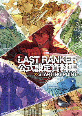 『LAST RANKER』の全てがここに！　設定資料集ついに発売！の画像-1