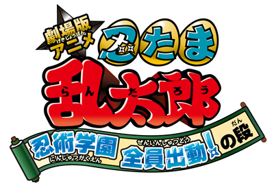 人気TVアニメ『忍たま乱太郎』が実写版に引き続き、アニメ版も映画化決定！の画像-1