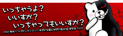 PSP『ダンガンロンパ 希望の学園と絶望の高校生』オフィシャルブログオープン!-1