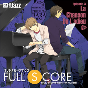 オリジナルドラマCDプロジェクト『FULL SCORE』第3巻の新着情報が到着！-2