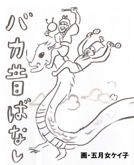 昔ばなしをおバカにアレンジ！『バカ昔ばなし』2010年12月に発売！-2