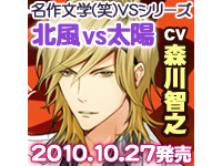 名作文学（笑）VSシリーズ「北風VS太陽」試聴開始！　特設サイトでは、三木眞一郎さん、森川智之さん、藤原啓治さんの寄せ書きサイン色紙が当たる応援バナーキャンペーンを実施中！-2