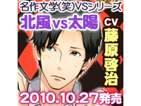 名作文学（笑）VSシリーズ「北風VS太陽」試聴開始！　特設サイトでは、三木眞一郎さん、森川智之さん、藤原啓治さんの寄せ書きサイン色紙が当たる応援バナーキャンペーンを実施中！-3