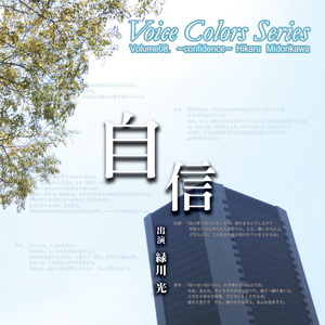 新感覚「つまみ喰いCD」シリーズ第8弾「Voice Colors Series 08. ～自信～」が11月24日に発売！出演した緑川光さんのアフレコ後インタビュー到着！-2