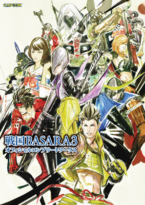 『戦国BASARA3オフィシャルコンプリートワークス』発売！-1