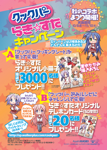 人気マンガ『らき☆すた』とクックパーがコラボレーション！ ファンの聖地・鷲宮神社でも限定メニュー登場!!-1