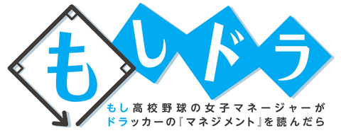 超ベストセラー“ビジネス本”なのにアニメ化！？――そう！“もし高校野球の女子マネージャーがドラッカーの『マネジメント』を読んだら”がTVアニメ化。2011年3月から放送開始！-1