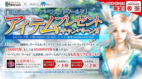 サークルKサンクス店頭端末にて『BitCash for パーフェクトワールド』発売中！-1