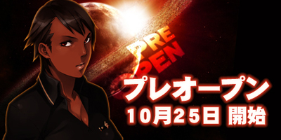 『ブラウザ銀河大戦』プレオープンサービス開始決定！-1