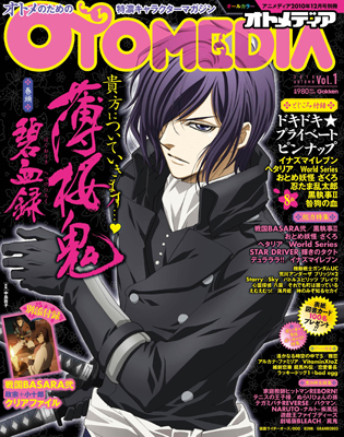 アニメ・ゲーム・声優・特撮・グッズなど、女の子の好きなものをたっぷり詰め込んだ、オトメのための特濃マガジン「オトメディア」が10月25日発売!-1