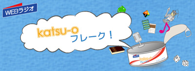 Webラジオ『katsu-oフレーク！』の放送開始記念イベント開催決定！-1