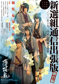 『薄桜鬼WEBラジオ 新選組通信』の公開録音レポート掲載!11月には京都でも!-1