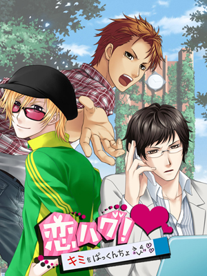 位置情報でデートできる！『恋ハグ！ ＋キミをぱっくんちょ＋』配信スタート-1