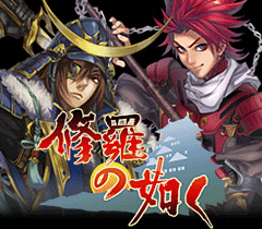 『修羅の如く』と『戦国☆パラダイス』が『戦国武将まつり』に出展-1