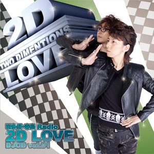 文化放送 超！A＆G＋の人気番組DJCD第2弾！「羽多野・寺島　Radio 2D LOVE DJCD vol.2」が12月29日に発売決定！