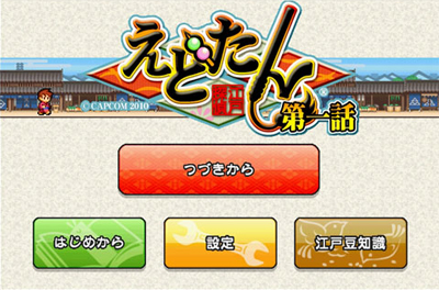 カプコン初の「Android」アプリゲーム『えどたん』配信中！-1