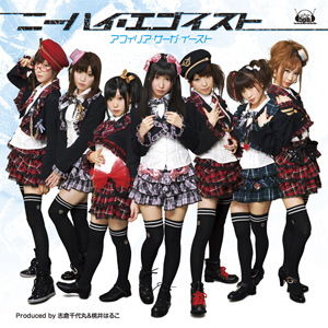 新メンバー加入でますますパワーアップ♪ アフィリア・サーガ・イースト5thシングル「ニーハイ・エゴイスト」発売決定でスペシャルインタビュー！全メンバー編＋新メンバー・カレンさんソロインタビューも！！-3