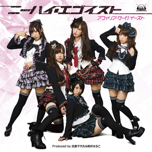 新メンバー加入でますますパワーアップ♪ アフィリア・サーガ・イースト5thシングル「ニーハイ・エゴイスト」発売決定でスペシャルインタビュー！全メンバー編＋新メンバー・カレンさんソロインタビューも！！-4