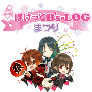 人気携帯乙女ゲームの一大イベント『ぽけっとB’s-LOGまつり』ケータイナビキャラの出演決定＆ボイスメッセージでの追加参加も！！-1