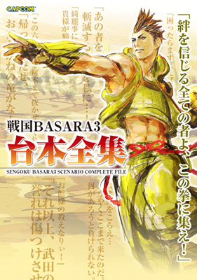 『戦国BASARA3』ビジュアルブック＆台本全集発売！-4