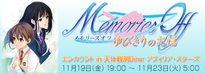 コンセプトレストラン「アフィリア・スターズ」にて『メモリーズオフ ゆびきりの記憶』エンカウントイベントが11月19日19時よりスタート！更に11月21日20時からは「井ノ上奈々のメモオフラジオ」の公開録音も!!-1