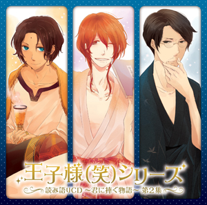 『王子様(笑)シリーズ』読み語りCD第2集が発売決定!!宮野真守さん、置鮎龍太郎さん、吉野裕行さんが禁断の内容を語る!?-1