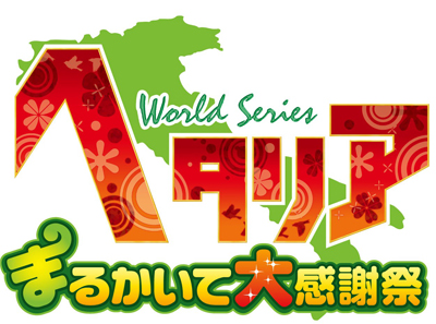 『ヘタリア World Series』イベント「まるかいて“大”感謝祭」出演者が決定-1