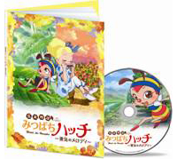 12月22日に発売される『みつばちハッチ』の豪華特典がついに決定！-1