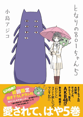 801ちゃんが次にはまったのは、なんとAKB48!?コミック『となりの801ちゃん』第5巻、12月8日発売！-1