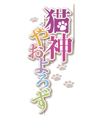 「チャンピオンREDいちご」で連載中の『猫神やおよろず』が2011年夏よりTVアニメ化決定！-2