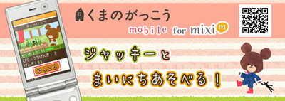 累計170万部販売の人気絵本『くまのがっこう』がソーシャルゲームになってmixiに登場-1