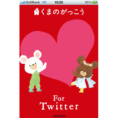 大人気絵本シリーズ『くまのがっこう』初となるiPhone向けアプリ「くまのがっこう For Twitter」をリリース！-1