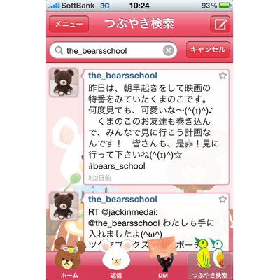 大人気絵本シリーズ『くまのがっこう』初となるiPhone向けアプリ「くまのがっこう For Twitter」をリリース!-2