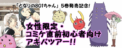 『となり801ちゃん』5巻発売記念！『女性限定・コミケ直前初心者向けアキバツアー！！』開催！-1