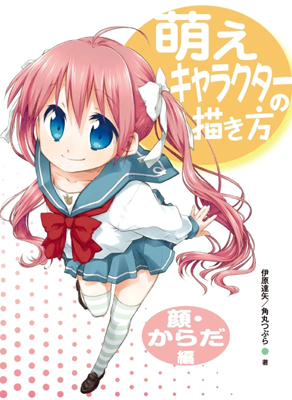 ホビージャパンより萌えキャラクターの描き方を基礎から学べる実用書の顔・からだ編発売-1