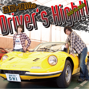 「斎賀・浪川のDriver’s High!!　DJCD 1st. DRIVE」発売記念インストアイベント開催決定！-2