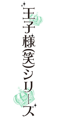 『王子様（笑）シリーズ』ドラマCD第4弾の主役が決定！「カエルの王子様」の王子様役は杉田智和さん！の画像-1