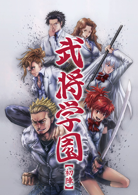 豪華キャスト&スタッフでお送りするオリジナルボイスドラマCDが登場！売り切れ御免『武将学園　第一巻＜初陣＞』コミックマーケット79にて数量限定で販売！-1