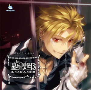 感応時間シリーズ第3弾『感応時間3～黒つるばみの監獄～』発売-1