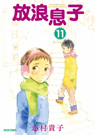 『放浪息子』11巻、2010年12月24日より発売中