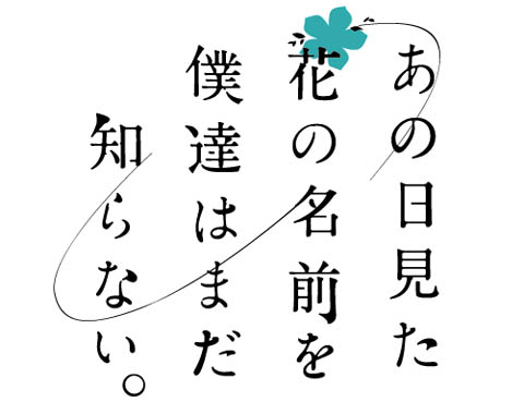 『あの日見た花の名前を僕達はまだ知らない。』フジテレビ“ノイタミナ”にて2011年4月放送開始予定――メインスタッフ発表!-1