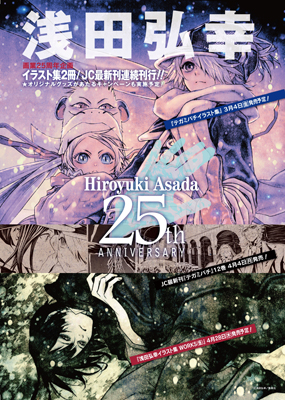 『テガミバチ』原作者・浅田弘幸氏の画業25周年記念企画始動-1