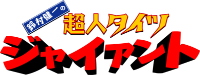 鈴村健一、岩田光央、櫻井孝宏によるあの伝説の舞台が再び!『鈴村健一の超人タイツジャイアント』イベント、1月8日(土)よりチケット一般販売開始!-1
