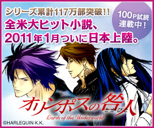 呪われたイケメン戦士たちと命をかけた恋愛はいかが？全米大ヒットシリーズ『オリンポスの咎人（とがびと）』2011年日本上陸！-1