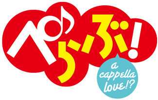 人気声優がアカペラに挑戦！ 本格的な音楽系コンテンツ企画『ぺらぶ！』が始動！-1