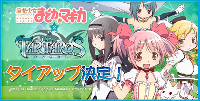 一人でも仲間とも遊べるオンラインRPG『TARTAROS-タルタロス-』が正式オープン1周年を記念したイベントを開催中！さらに人気アニメ『魔法少女まどか☆マギカ』とのタイアップも決定！-1