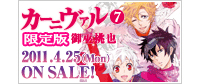 カーニヴァルコミックス最新第7巻､4月25日発売決定!!クリアファイル＆生写真3枚付限定版も同時発売!!-1