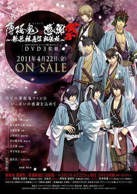 『薄桜鬼 感謝祭 ~新選組通信 出張版~』DVD発売決定!-1