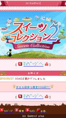モバゲータウンで人気のソーシャルゲーム『スイーツコレクション2』が江口洋介さん＆蒼井優さん主演の映画『洋菓子店コアンドル』とコラボ-1