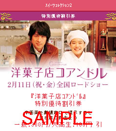 モバゲータウンで人気のソーシャルゲーム『スイーツコレクション2』が江口洋介さん＆蒼井優さん主演の映画『洋菓子店コアンドル』とコラボ-3